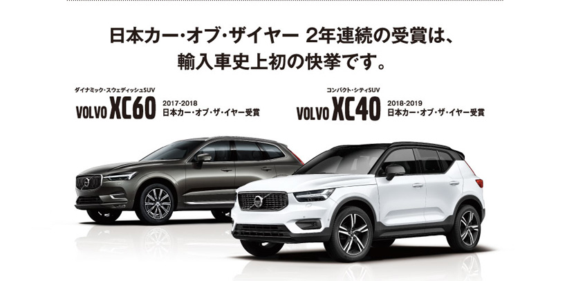日本カー・オブ・ザ・イヤー 2年連続の受賞は、輸入車史上初の快挙です。ボルボ XC60 XC40